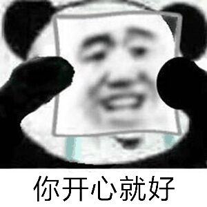 你开心就好