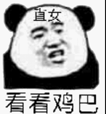 直女，看看鸡巴