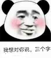 我想对你说三个字