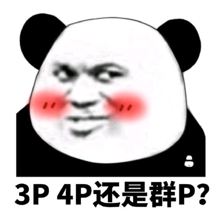 3P 4P还是群Ｐ？