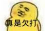 真是欠打