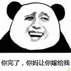 你完了，你妈让你嫁给我
