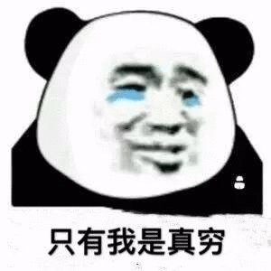 只有我是真穷