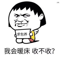 求包养，我会暖床收不收？