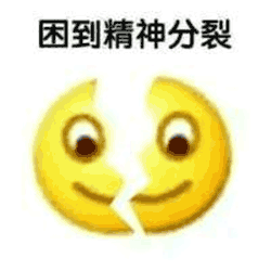 困到精神分裂