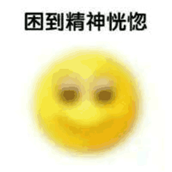 困到精神恍惚