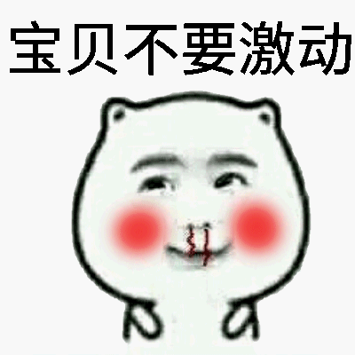 宝贝不要激动