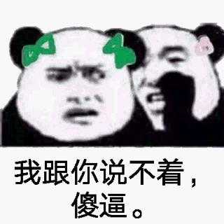 我跟你说不着，傻逼。