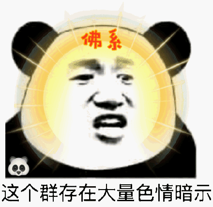 这个群存在大量色情暗示