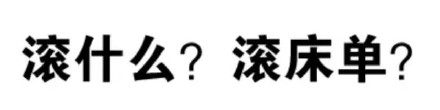 滚什么？滚床单？