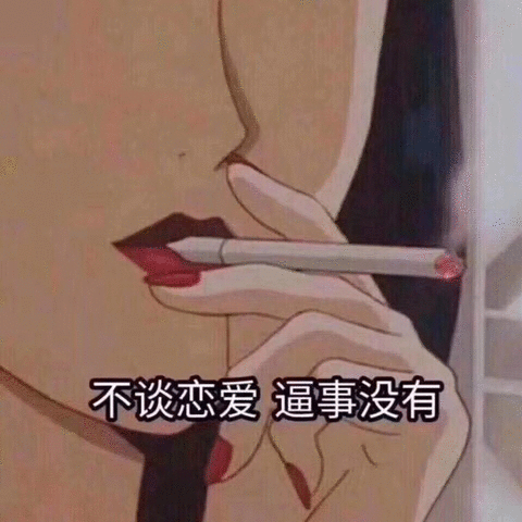 不谈恋爱，逼事没有