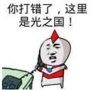 你打错了，这里是光之国！