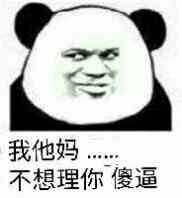 我他妈不想理你傻逼