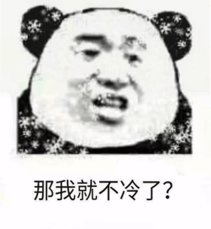 那我就不冷了？