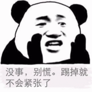 没事，别慌。踢掉就不会紧张了