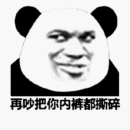 再吵把你内裤都撕碎