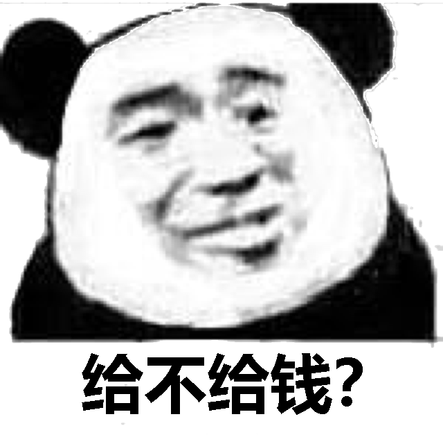 给不给钱？