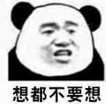 想都不要想