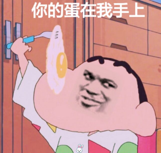 你的蛋在我手上