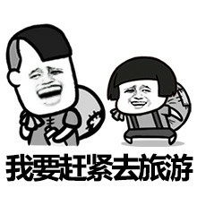 我要赶紧去游