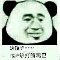 这孩子或许该打断鸡巴