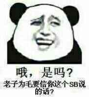 哦，是吗？老子为毛要信你这个SB说的话？