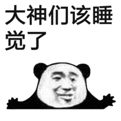 大神们该睡觉了