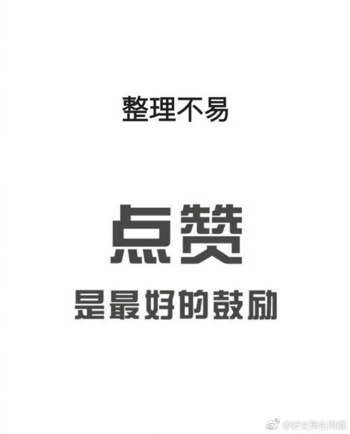 整理不易点赞是最好的鼓励