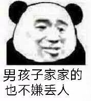 男孩子家家的，也不嫌丢人