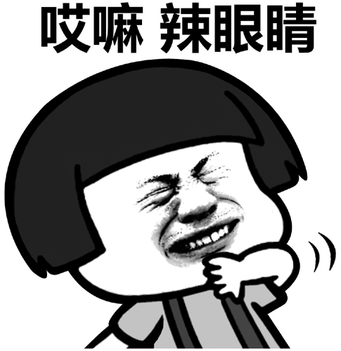 哎嘛辣眼睛