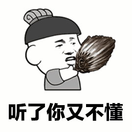 听了你又不懂