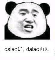 dalao好，dalao再见