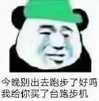 今晚别出去跑步了好吗？我给你买了台跑步机