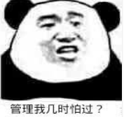 管理我几时怕过？