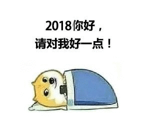 2018你好请对我好一点！