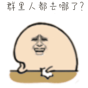 群里人都去哪了？