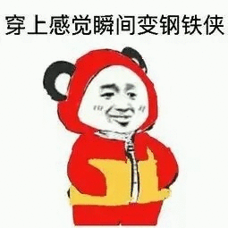 穿上感觉瞬间变钢铁侠