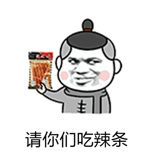 请你们吃辣条