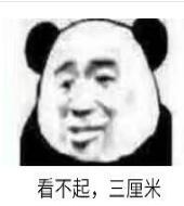 看不起，三厘米