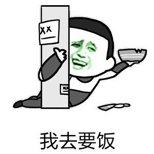 我去要饭