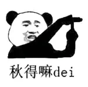 秋得嘛dei