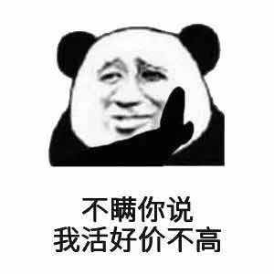 不瞒你说，我活好价不高