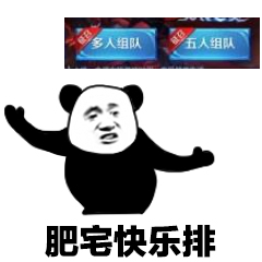 肥宅快乐排（王者）