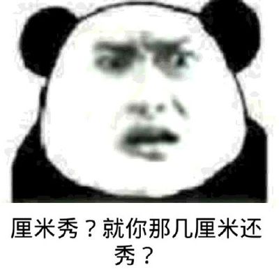 厘米秀？就你那几厘米还秀？