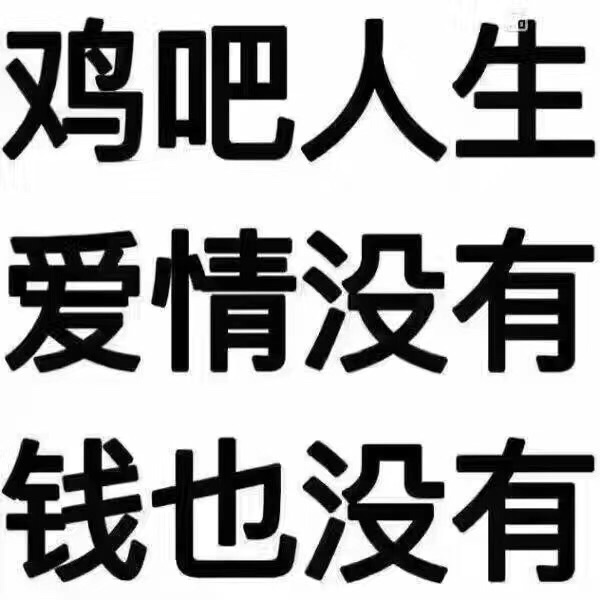 鸡吧人生，爱情没有，钱也没有