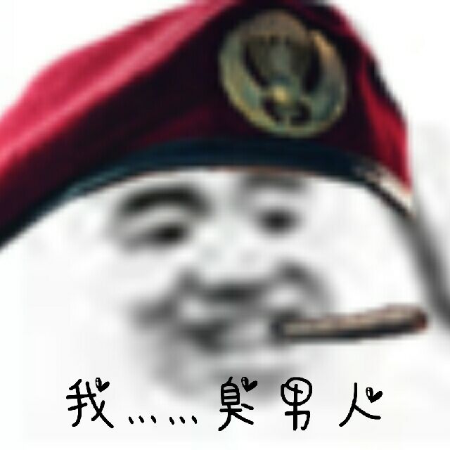 我，臭男人