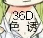 36D色诱