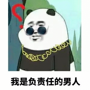 我是负责任的男人