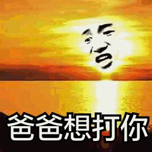 爸爸想打你