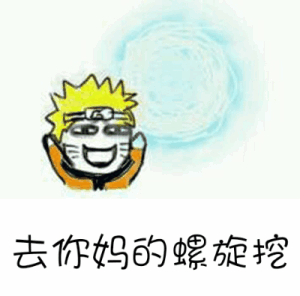 去你妈的螺旋挖